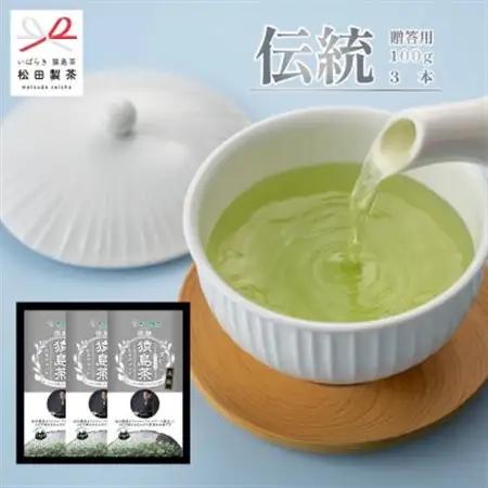 【熨斗付き】伝統/100g(3袋)ブラックアーチ農法 猿島茶 お中元 お歳暮に【配送不可地域：離島・沖縄県】【1625583】