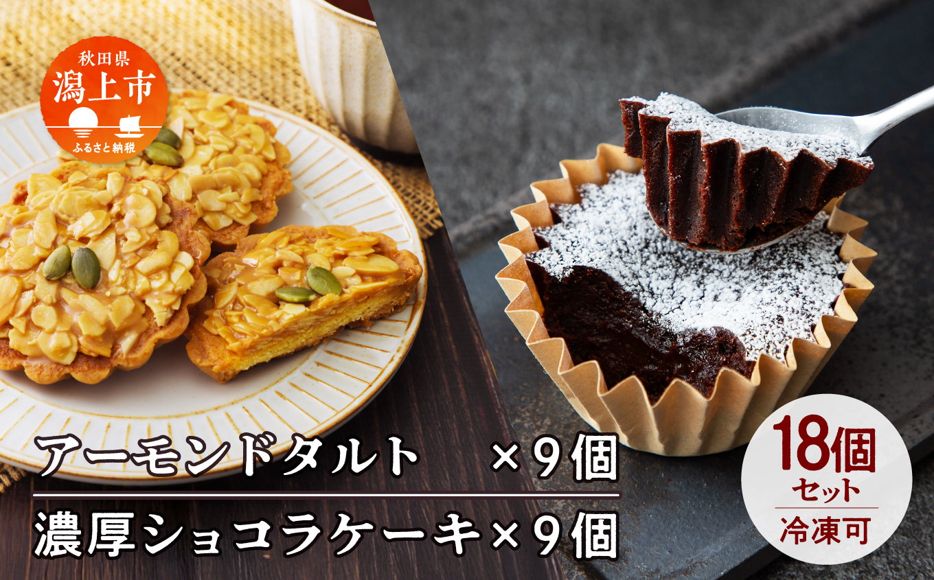 濃厚ショコラ & アーモンドタルト 各9個 セット
