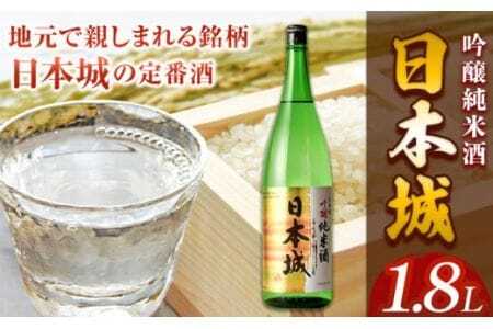 日本酒 日本城 吟醸純米酒 1.8L 酒のねごろっく《90日以内に出荷予定(土日祝除く)》日本酒日本酒