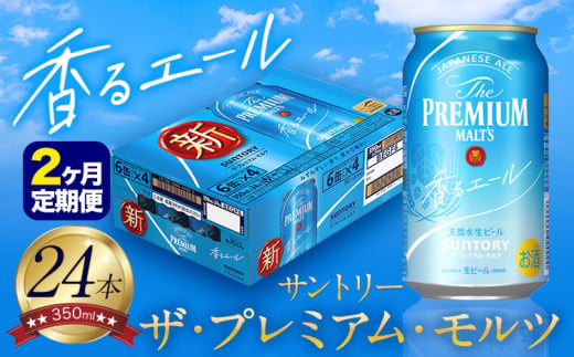 【2ヶ月定期便】香るエール “九州熊本産” プレモル 1ケース 24本 350ml 定期便  阿蘇の天然水100％仕込 プレミアムモルツ ザ・プレミアム・モルツ ビール ギフト お酒 熊本県御船町 酒 熊本 缶ビール 24缶