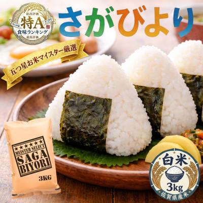 ふるさと納税 吉野ヶ里町 令和7年産『さがびより』白米3kg(吉野ヶ里町)