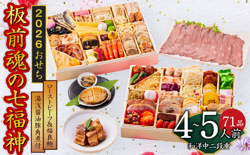 おせち「板前魂の七福神」和洋中二段重 71品 4〜5人前 ローストビーフ＆福良鮑＆湯浅醤油豚角煮 付き 先行予約【おせち おせち料理 板前魂おせち おせち2026 おせち料理2026 冷凍おせち 贅沢おせち 先行予約おせち 年内発送】