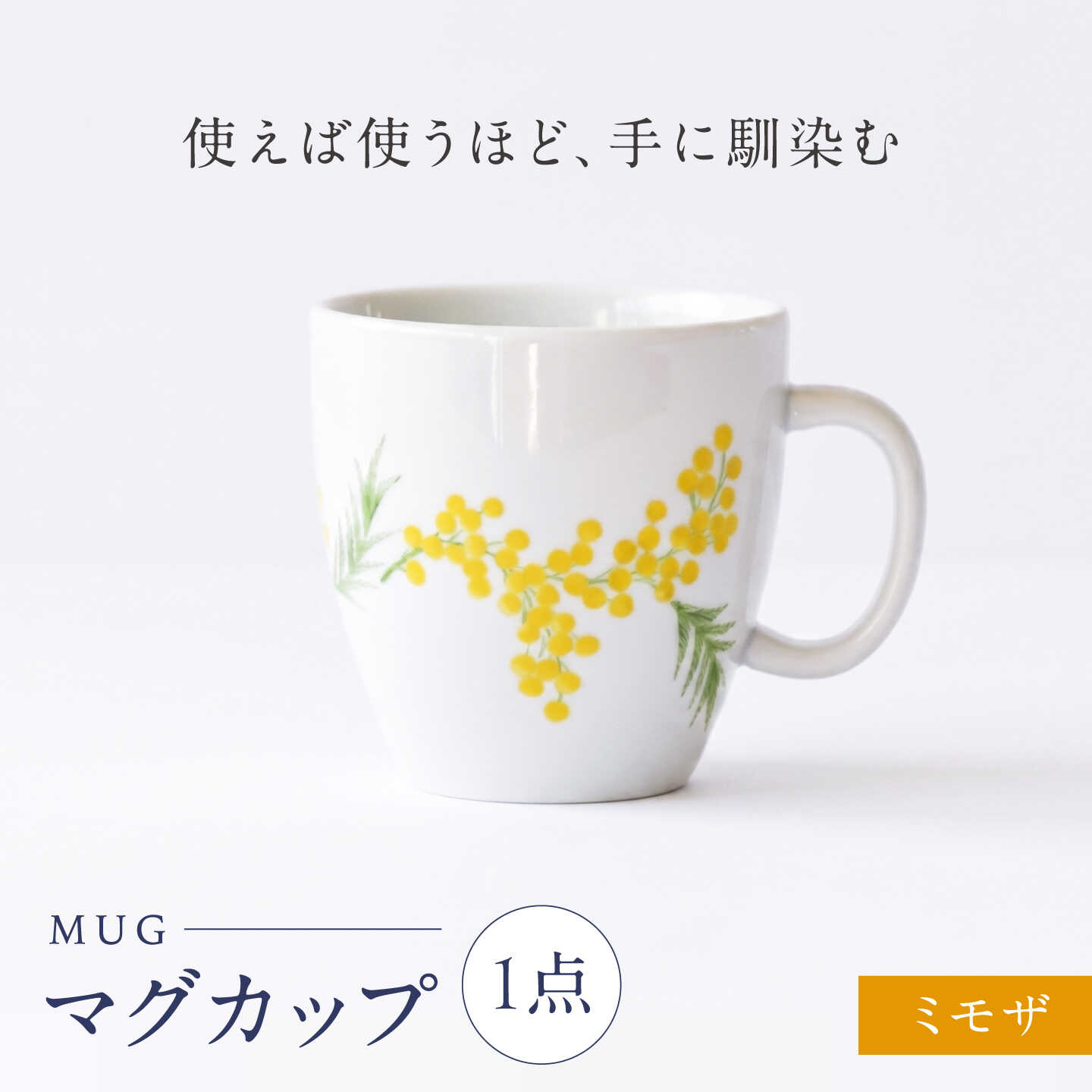 【ふるさと納税】砥部焼 マグカップ ミモザ / 砥部焼 食器 和食器 器 コップ カップ フリーカップ コーヒーカップ ティーカップ マグカップ 湯呑 湯呑み おしゃれ かわいい 北欧 モダン 食洗機 レンジ ペア セット ギフト プレゼント 磁器 / 愛媛県砥部町/きよし窯[BJBP010]