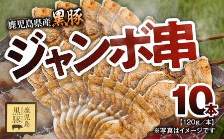 鹿児島県産 黒豚 ジャンボ 串 10 本（120g/本） KN054-015-02 豚肉 豚 肉 甘み 旨味 おいしい 美味しい 上質 さっぱり 脂 厳選素材 農場 直売 真心 ジャンボ串  惣菜 おかず 永吉 ふるさと納税 鹿児島 鹿屋市 おすすめ ランキング プレゼント ギフト