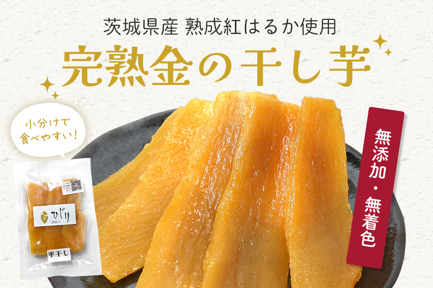さつまいも専門店 ひじり の完熟金の干しいも 平干し（べにはるか） 200g×5