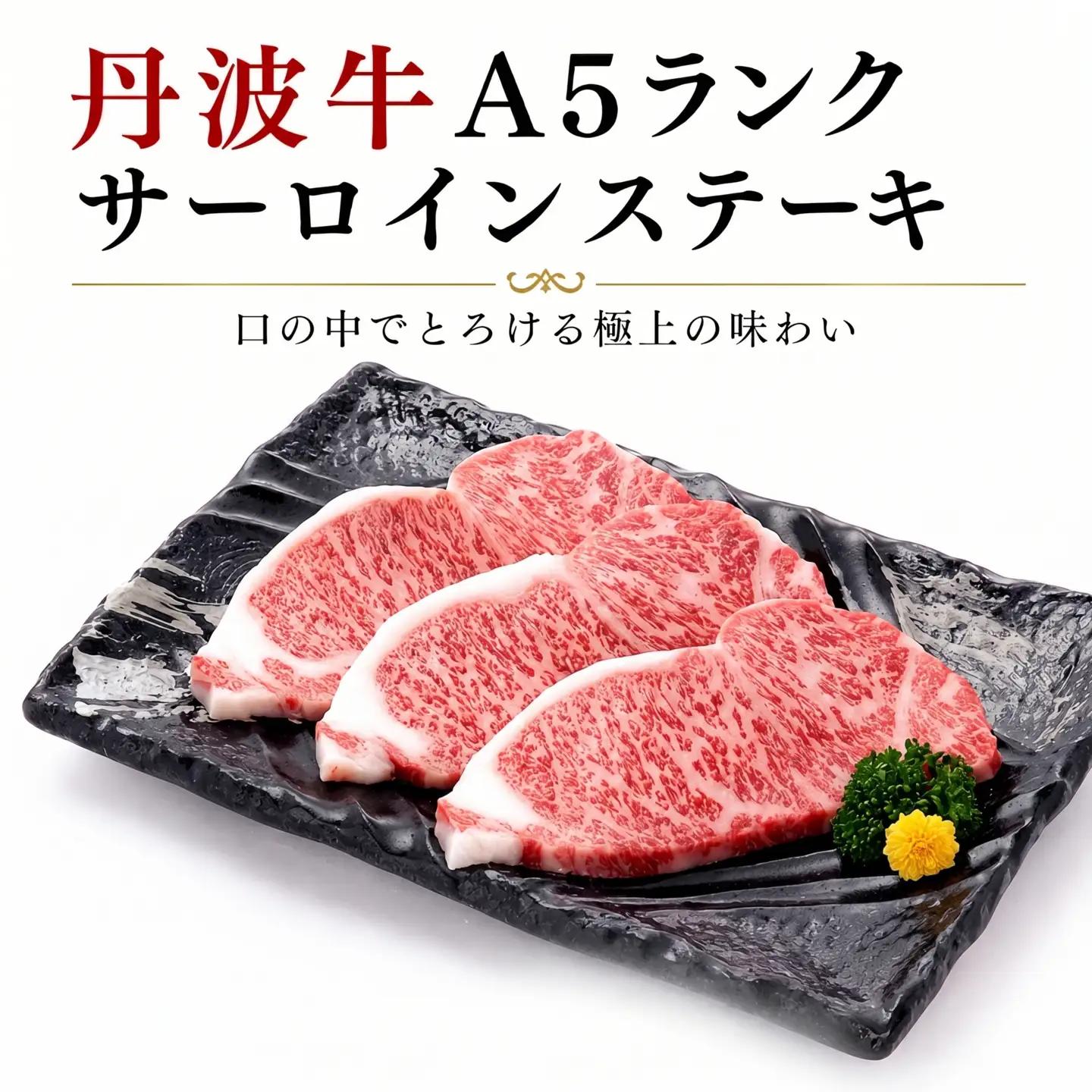 丹波牛 A5サーロインステーキ600g（牛肉ステーキ ステーキ肉 和牛ステーキ 肉ステーキ）