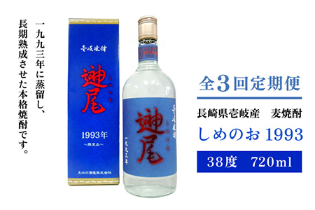 【全3回定期便】「しめのお　1993」[JDA010] お酒 焼酎 むぎ焼酎 麦焼酎 51000 51000円