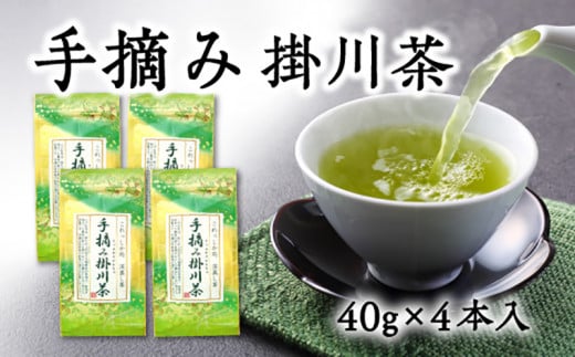 天皇杯を受賞した掛川中央茶業で製造した希少な手摘み掛川茶4袋セット【1317190】