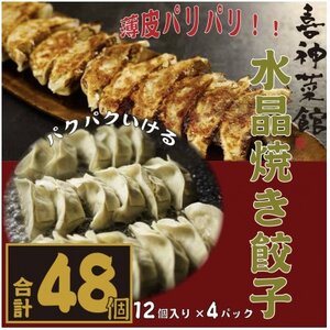 喜神菜館名物　水晶焼き餃子　48個入り(12個入×4袋)《冷凍》【配送不可地域：離島】【1520583】