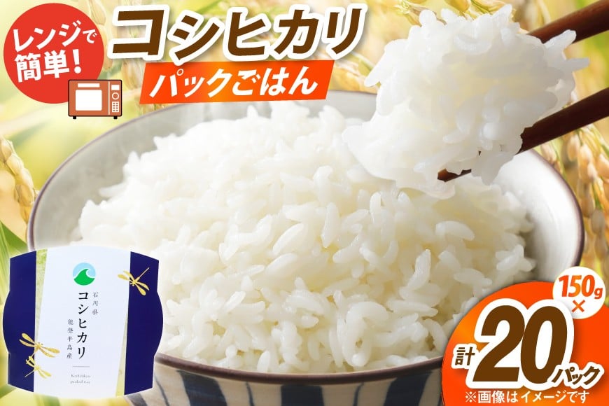 
            米 コシヒカリ パックご飯 150g ×20パック [翠の波 石川県 宝達志水町 38601227] お米 コメ こしひかり ご飯 ごはん パック ライス 白米 精米 レトルト レンジ 防災 非常食 備蓄 保存食 おこめ こめ 能登
          
