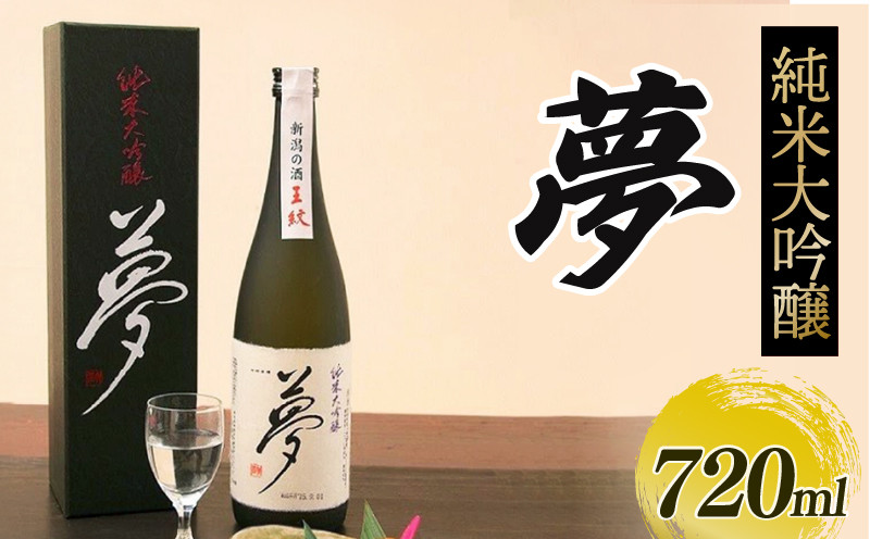 
                  純米大吟醸酒 王紋 夢 純米大吟醸 720ml 日本酒 酒 お酒 さけ おさけ 四合瓶 大吟醸 大吟醸酒 贈答 贈答品 母の日 父の日 ギフト プレゼント アルコール 米 お米 こめ おこめ 産地直送 数量限定 国産 新潟県 新潟県産 新潟 新発田市 新発田 E09_02P
                