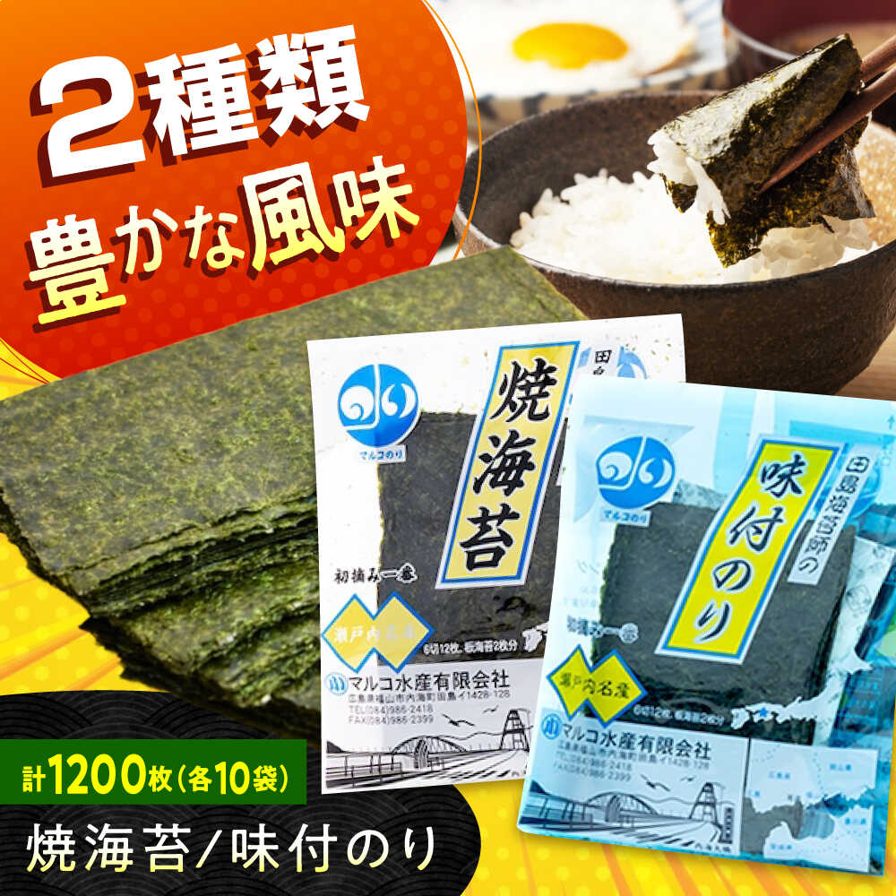 【ふるさと納税】田島海苔師の焼海苔・味付のりセット(6切12枚5袋)×各10個入(計20個) 広島県福山市/マルコ水産有限会社 ギフト のり 焼き海苔 焼海苔 味付けのり[BABD020]