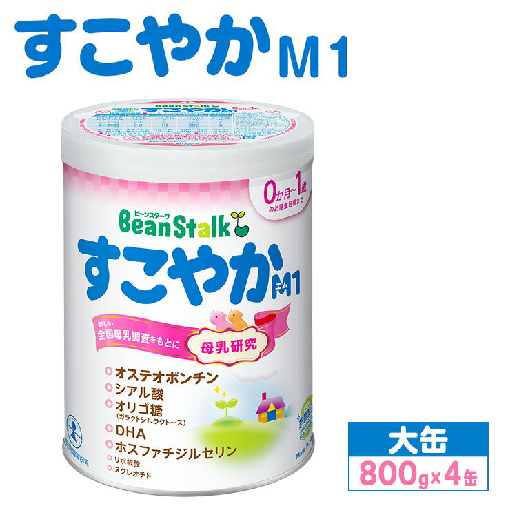 【ふるさと納税】粉ミルク 雪印ビーンスターク すこやかM1 大缶800g×4缶セット/0ヶ月～1歳向け