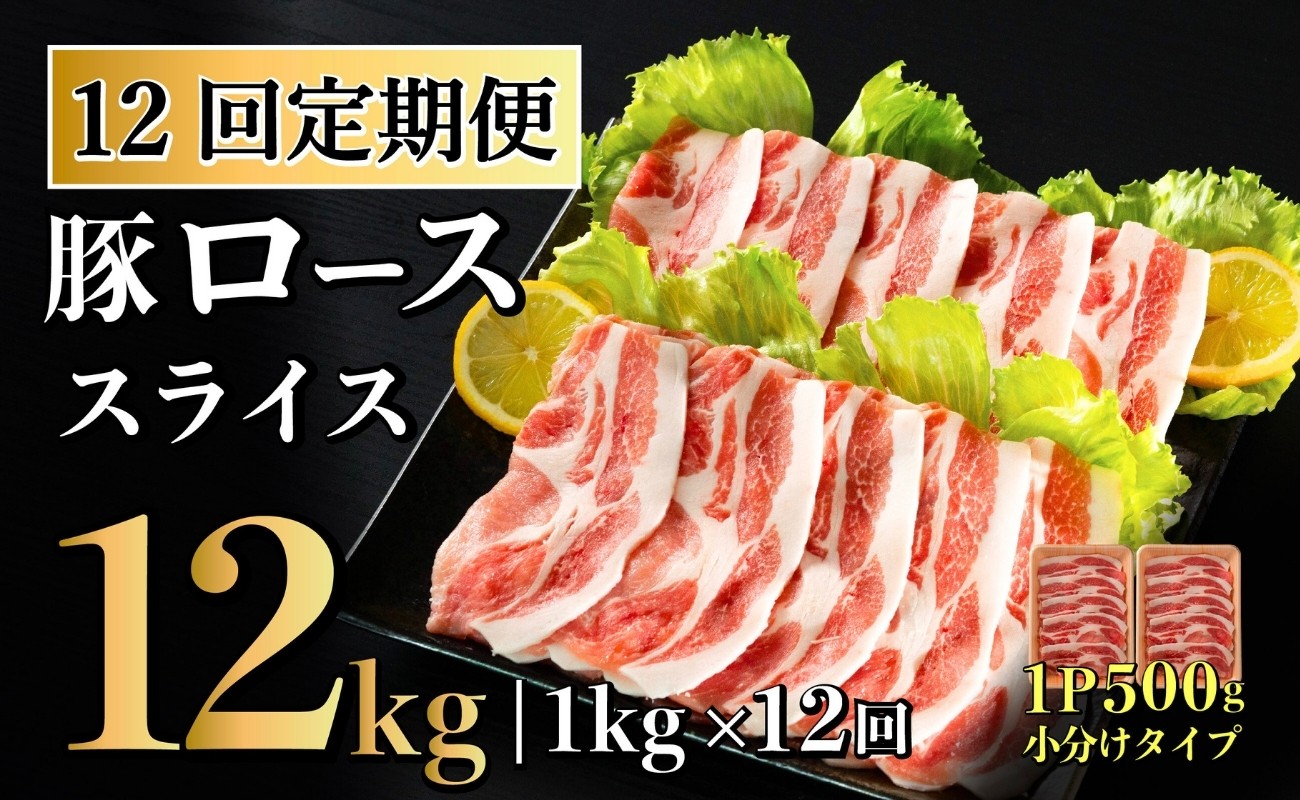 
            【12回定期便】 長崎県産 豚肉 ローススライス 計1kg (500g×2) 総計12kg 定期便 小分け 冷凍 豚肉 しゃぶしゃぶ すき焼き ぶたにく 国産豚 12回 定期便 B584
          