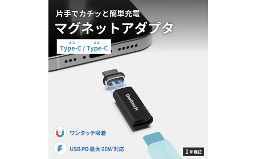 Owltech(オウルテック) マグネットで簡単ワンタッチ接続 PD60W充電／データ転送 USB Type-C 変換アダプタ（コネクタ）OWL-CBCMC01-BK　ブラック【 神奈川県 海老名市 】