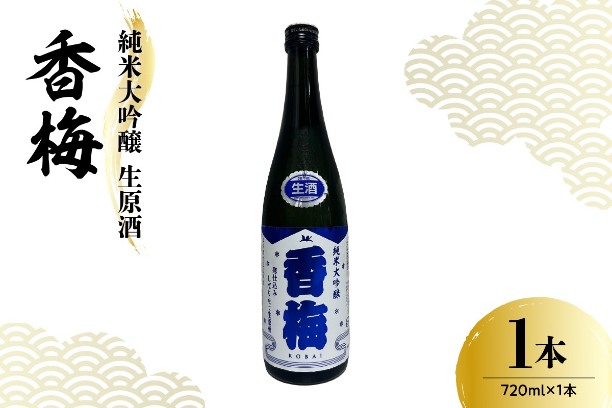 
                  香坂酒造 純米大吟醸 生原酒 香梅 1本 720ml 日本酒 酒 地酒
                