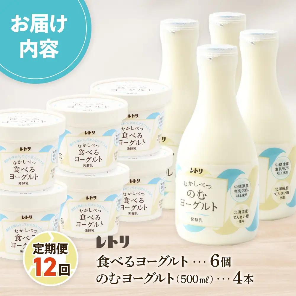 【定期便：全１２回】のむヨーグルト500ml×4本と食べるヨーグルト100g×6個【1116702】