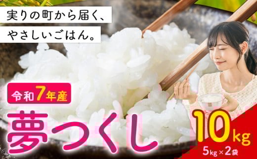 夢つくし 令和7年産 10kg 白米《7-14営業日以内に出荷(土日祝を除く)》 お米 ごはん ご飯 rice kome