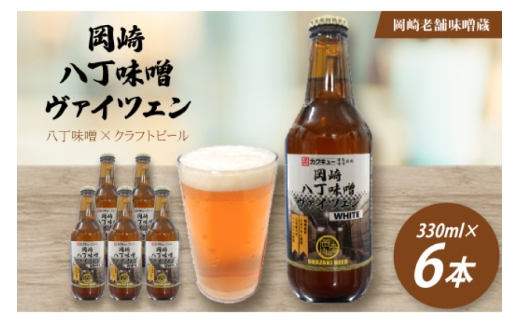 ビール 岡崎ビール 岡崎八丁味噌 ヴァイツェン 330ml 6本 セット [岡崎ビール 愛知県 岡崎市 ok23bzx310002] クラフトビール セット お試し beer 麦酒 びーる 地ビール 酒 craft beer クラフト ご当地 家飲み