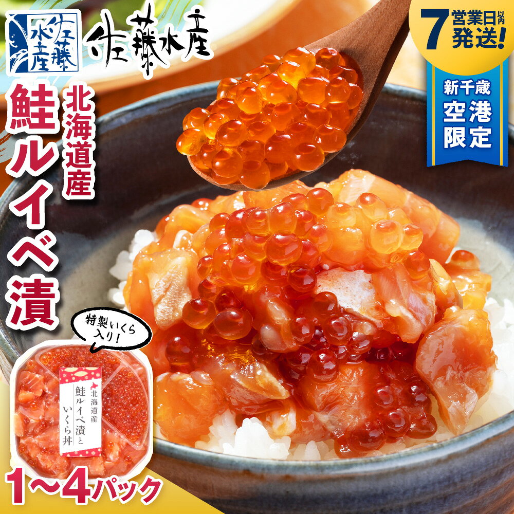 【ふるさと納税】【7営業日以内発送】佐藤水産 鮭ルイベ漬いくら丼 選べる140g〜560g サケ シャケ 海鮮 魚 北海道 千歳魚介類 サーモン 鮭 ルイベ 漬魚 いくら 醤油漬け 魚卵 小分け【北海道千歳市】ギフト ふるさと納税