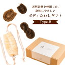 【ふるさと納税】天然素材を使用した、身体にやさしいボディたわしギフト（typeB)　株式会社北山正積商店 《90日以内に出荷予定(土日祝除く)》 和歌山県 紀の川市