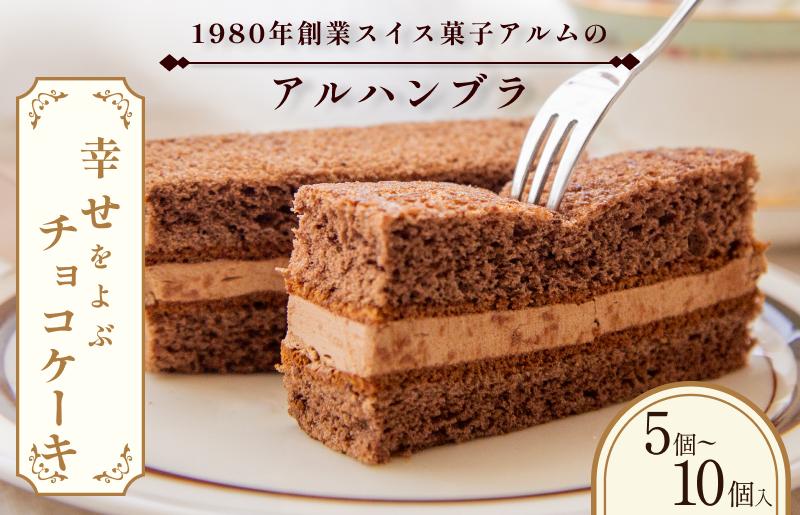 
                  ＼ご当地スイーツ／アルハンブラ 5～10個入り セット スイーツ 詰め合わせ チョコスイーツ チョコ菓子 チョコケーキ チョコレートケーキ 美味しいお菓子 ふるさと納税チョコレート ふるさと納税10000円以下【VA00720】
                