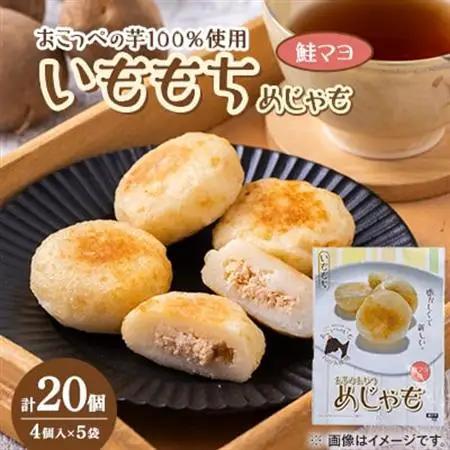 いももち(めじゃも)鮭マヨ味　1袋4個入り(1個40g)×5袋【配送不可地域：離島】【1661044】