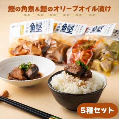 ふるさと納税 東洋町 鰹の角煮 5種セット(しょうゆ・にんにく味噌・ゆず味噌・トマト・オリーブオイル漬け)　国産 高知県産