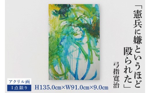 
                  気鋭のアーティスト・弓指寛治の作品を特別出品！ 弓指寛治「憲兵に嫌というほど殴られた（けんぺいにいやというほどなぐられた）」１点限り アクリル画 絵画 現代アート 水戸市 茨城県（MZ-41）
                