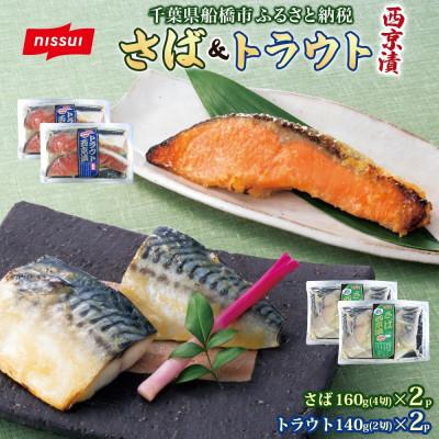 ふるさと納税 船橋市 ニッスイ 西京漬 2種セット(さば 4切・トラウトサーモン 2切) 各2パック