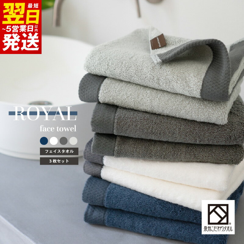 【ふるさと納税】ロイヤルフェイスタオル 選べるカラー ネイビー / ホワイト / チャコール / ライトグレー 3枚 ※ 厚手 パイル 無地 柔らかい 上質 吸水力 単色 ホテル仕様 防災グッズ 最短 翌日発送 5営業日