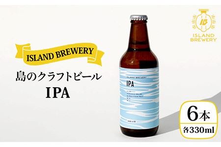 クラフトビール 地ビール 『 IPA 』330ml 6本 《壱岐市》【ISLAND BREWERY】[JED002] 18000 18000円