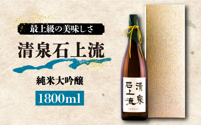 
            【最上級の美味しさ】日本酒 清泉石上流 純米大吟醸1800ml×1本 / 日本酒 にほんしゅ 酒 お酒 おさけ お試し 晩酌 日本酒 / 南島原市 / 酒蔵吉田屋 [SAI011]
          