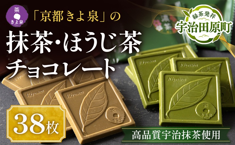 京都きよ泉 抹茶・ほうじ茶チョコレート 38枚入り