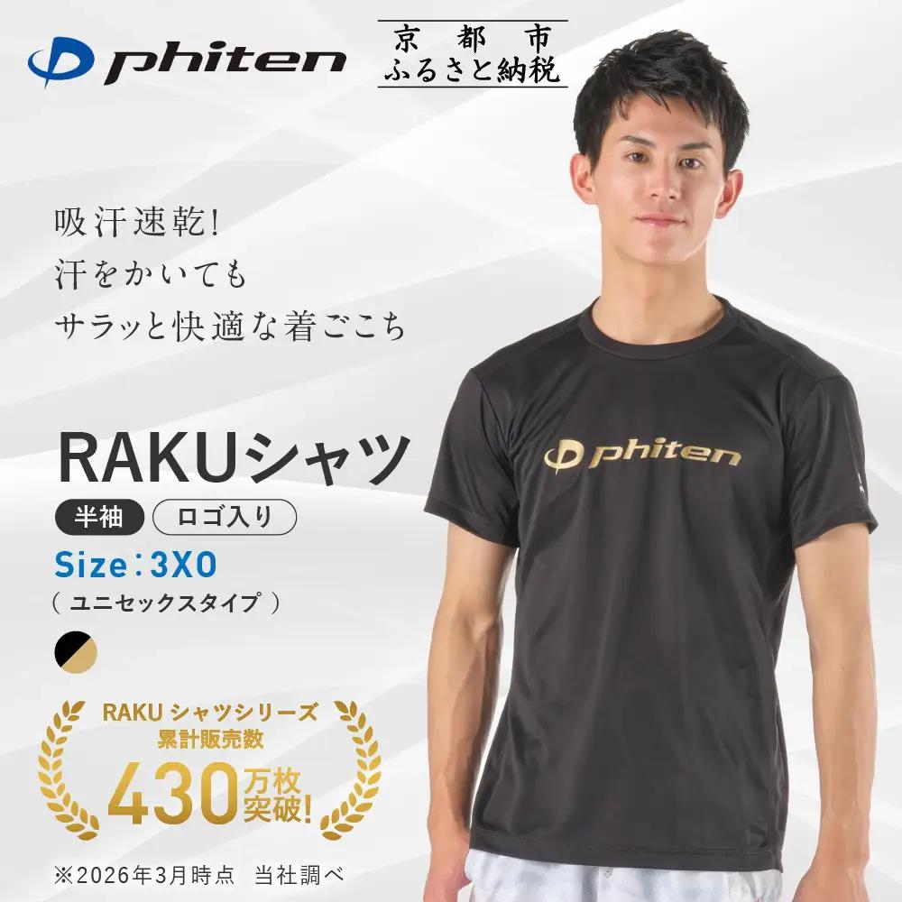 【ファイテン】RAKUシャツ半袖(ロゴ入り)ブラック/ゴールド＜3XOサイズ＞｜京都 人気ブランド シャツ［ 京都 phiten 吸汗速乾 形状安定 定番 人気 おすすめ Tシャツ ボディケア 健康 スポーツ ブランド トップス ロゴ ロゴT お取り寄せ 通販 送料無料 ふるさと納税 ］
