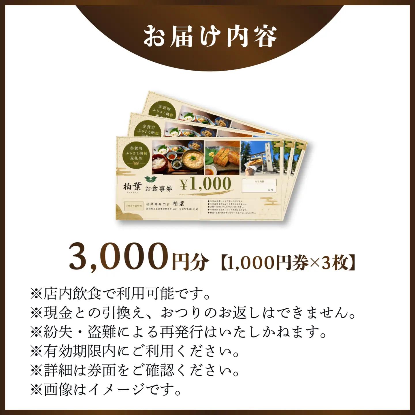 湯葉丼専門店「柏葉」で使えるお食事券 3000円分