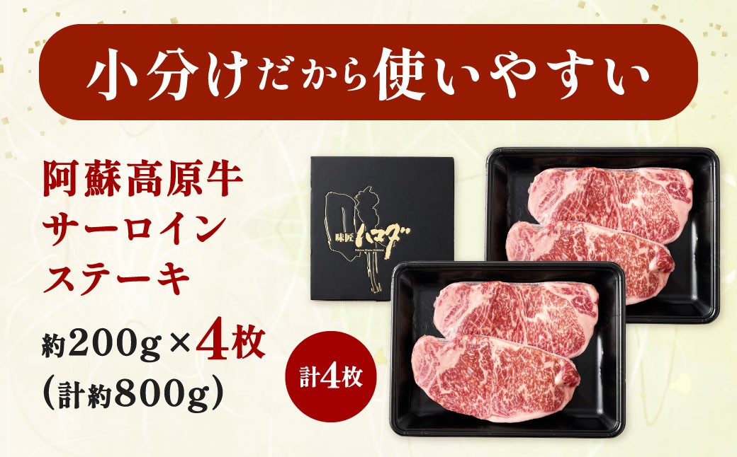 阿蘇高原牛 サーロインステーキ 約800g ( 約200g x 4枚 )
