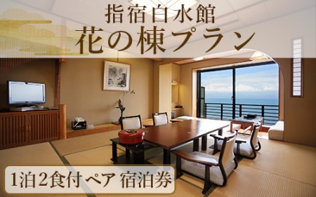 1泊2食付き ペア 宿泊券  花の棟プラン(指宿白水館/190-1945) 宿泊券 宿泊券 宿泊券 宿泊券 宿泊券