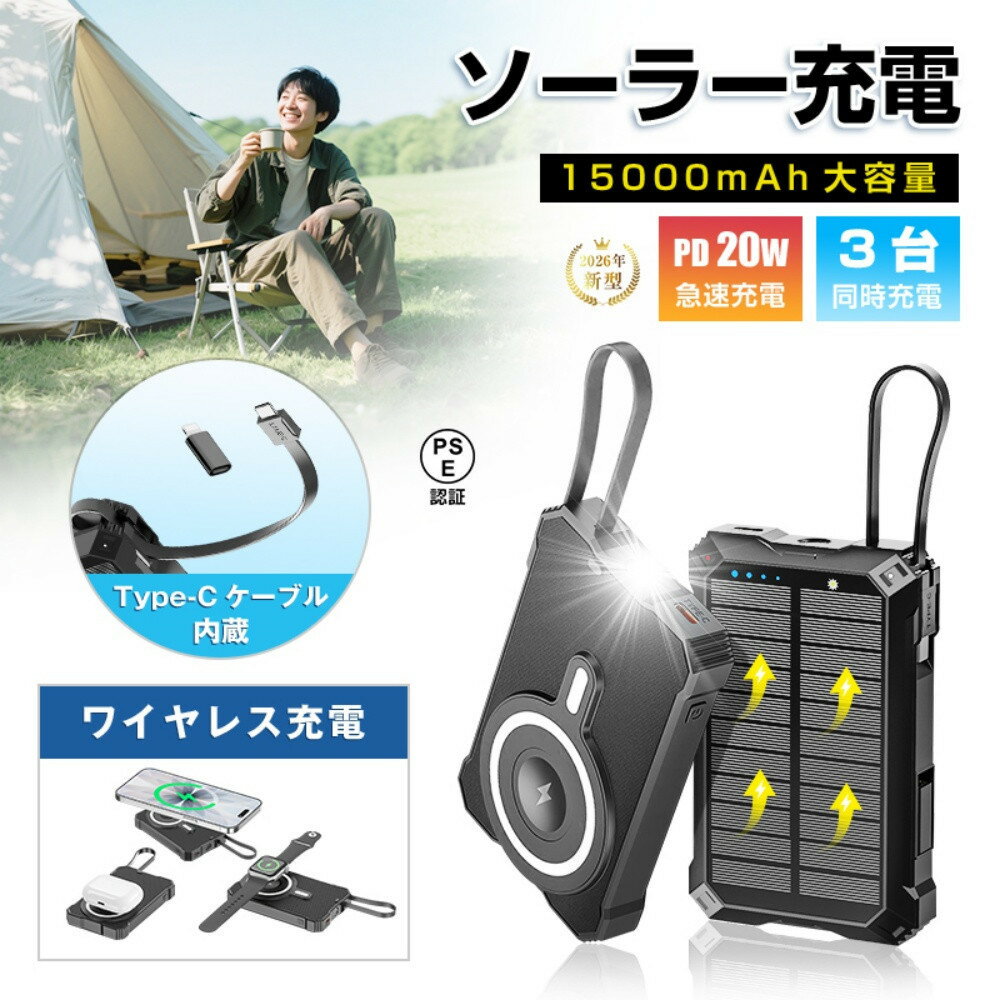 【ふるさと納税】ソーラー充電対応 15000mAh 57.75Wh 大容量モバイルバッテリー MagSafe対応 15Wワイヤレス充電 iPhone 17/iPhone Air充電 iOS/Android対応 LEDライト付き 停電【PL保険加入済み製品・安心】
