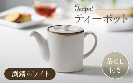 【波佐見焼】ティーポット 渕錆ホワイト 茶こし付き【長十郎窯】 [AE100]