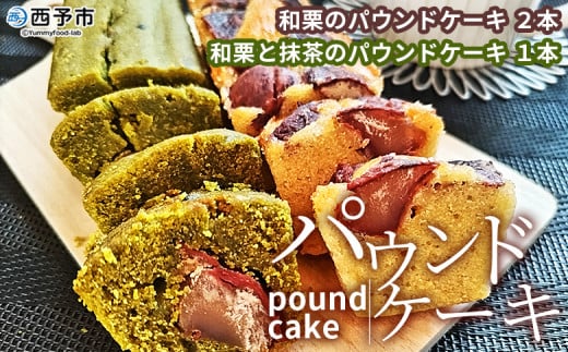 ＜パウンドケーキ2種 合計3本＞ 和栗と抹茶のパウンドケーキ 和栗のパウンドケーキ 栗 渋皮栗 ケーキ スイーツ おやつ 菓子 洋菓子焼き菓子 ギフト 贈り物 プレゼント 城川ファクトリー 愛媛県 西予市【常温】『1か月以内に順次出荷予定』