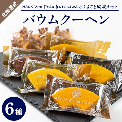 【ふるさと納税】Haus Von Frau Kurosawaの【ふるさと納税セット】【1425164】