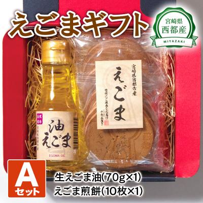 ふるさと納税 西都市 えごまギフトセットA　西都市産生えごま油/えごま煎餅[2470]