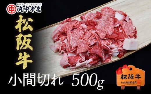 ★レビューキャンペーン対象★【数量限定】 松阪牛 牛小間切れ 500g 〔年末配送可〕 ( 牛肉 ブランド牛 高級 和牛 国産牛 松阪牛 松坂牛 小間切れ こま切れ 細切れ 牛肉 松阪牛 数量限定 牛丼 肉じゃが すき焼き 松阪牛 小間切れ こま切れ 細切れ 松阪牛 三重県 松阪市 松阪牛 ) 【1-1】