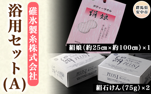 浴用セット（A） ANG001