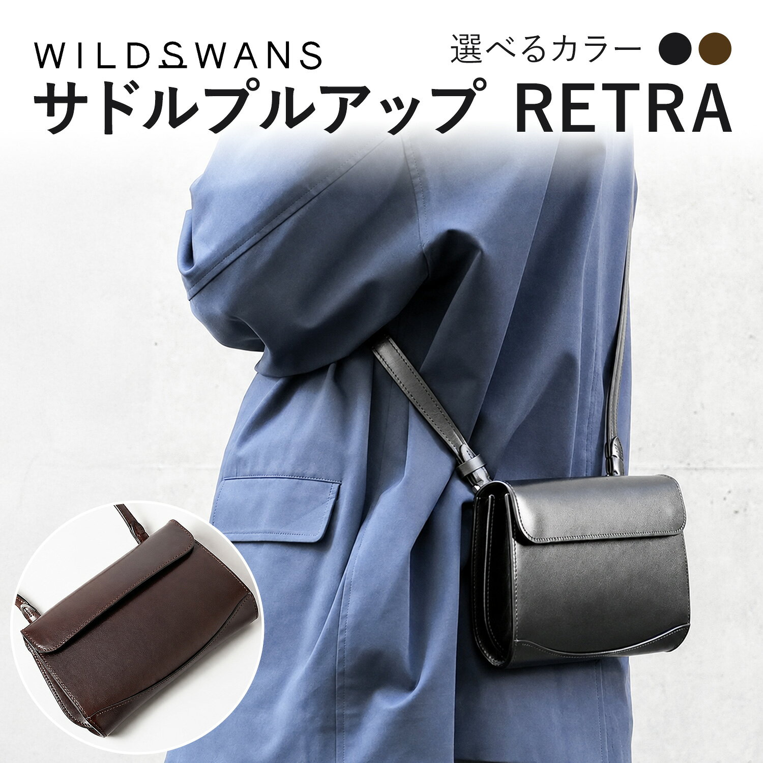 【ふるさと納税】バッグ 鞄 ミニショルダー 革 WILDSWANS RETRA サドルプルアップ 選べるカラー ブラック チョコ 有限会社ケイズファクトリー《120日以内に出荷予定(土日祝除く)》茨城県 河内町 革製品 雑貨 サドルプルアップ ファッション 革バッグ かばん