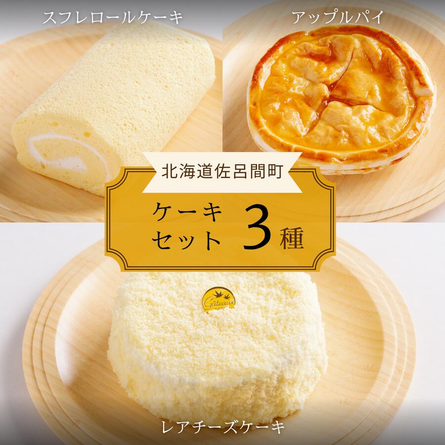 【ふるさと納税】3種のケーキセット 【 ふるさと納税 人気 おすすめ ランキング 菓子 洋菓子ロールケーキ スフレロールケーキ アップルパイ レアチーズケーキ 北海道 佐呂間町 送料無料 】 SRMJ092