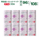 トイレットペーパー (30m) ダブル 96個 無香料 シルクホワイト 送料無料 大容量 日用品 まとめ買い 日用雑貨 紙 消耗品 生活必需品 物価高騰対策 防災 備蓄 生活雑貨 SDGsリサイクル エコ 再生紙100％ 岩手 一関市