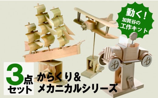 工作キット からくりメカニカルシリーズ コンプリートセット 加賀谷木材 | 北海道津別町