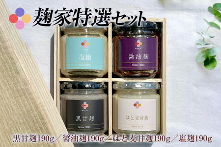 麹家 特選セット